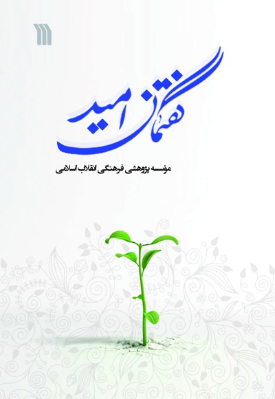 گفتمان امید